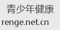青少年健康