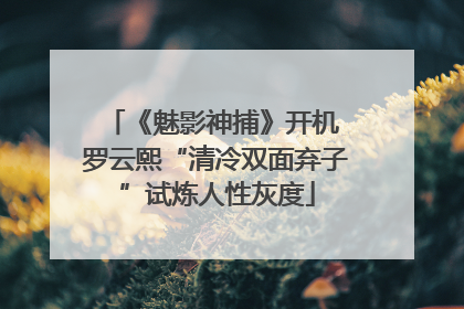 《魅影神捕》开机 罗云熙“清冷双面弃子”试炼人性灰度