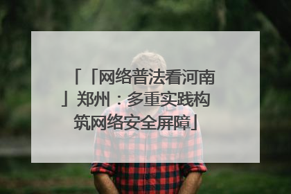「网络普法看河南」郑州：多重实践构筑网络安全屏障