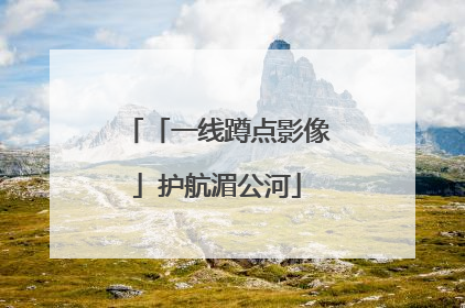 「一线蹲点影像」护航湄公河