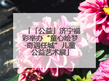 「公益」济宁福彩举办“童心绘梦·奇遇任城”儿童公益艺术展