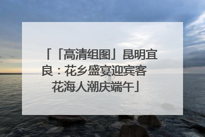 「高清组图」昆明宜良：花乡盛宴迎宾客 花海人潮庆端午