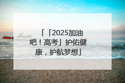 「2025加油吧！高考」护佑健康，护航梦想
