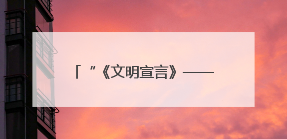 “《文明宣言》——人类命运共同体的美好画卷I”全球首发