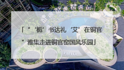“‘栀’书达礼‘艾’在铜官”雅集走进铜官窑国风乐园