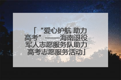 “爱心护航 助力高考”——海南退役军人志愿服务队助力高考志愿服务活动