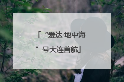 “爱达·地中海”号大连首航