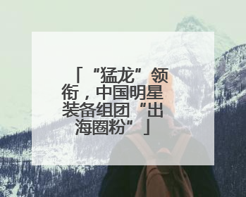 “猛龙”领衔，中国明星装备组团“出海圈粉”