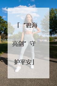 “碧海亮剑”守护平安