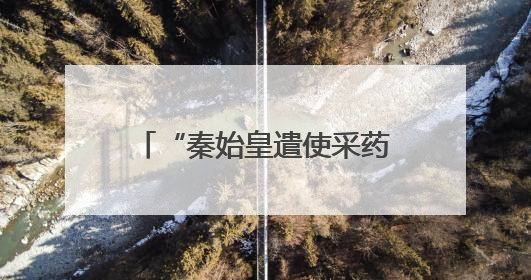 “秦始皇遣使采药昆仑石刻”陷真假争议，复旦文科资深教授刘钊怎么看？