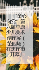 “童心向党”第六届中原少儿美术创作展（第四场）在焦作市开幕