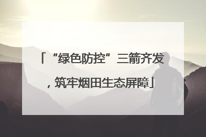 “绿色防控”三箭齐发，筑牢烟田生态屏障