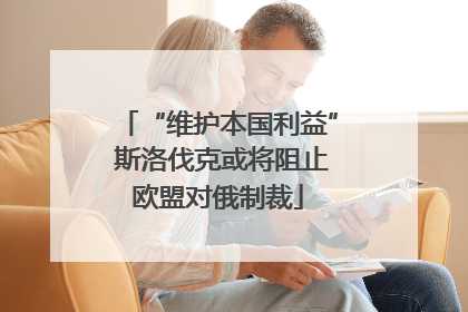 “维护本国利益” 斯洛伐克或将阻止欧盟对俄制裁