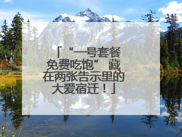 “一号套餐 免费吃饱” 藏在两张告示里的大爱宿迁！