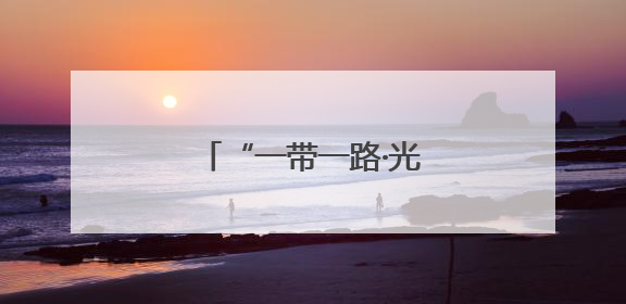 “一带一路·光明行”为蒙古国白内障患者送光明