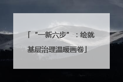 “一新六步”：绘就基层治理温暖画卷
