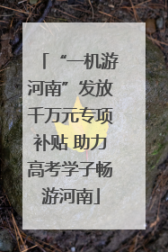 “一机游河南”发放千万元专项补贴 助力高考学子畅游河南