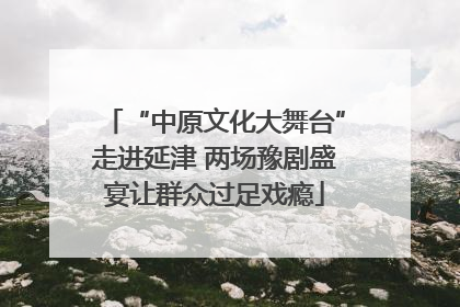 “中原文化大舞台”走进延津 两场豫剧盛宴让群众过足戏瘾