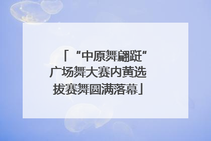 “中原舞翩跹”广场舞大赛内黄选拔赛舞圆满落幕