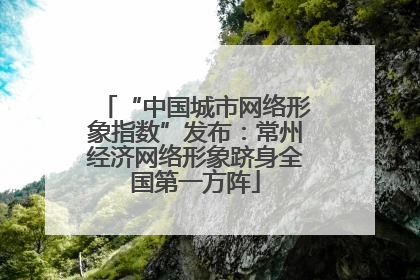 “中国城市网络形象指数”发布：常州经济网络形象跻身全国第一方阵