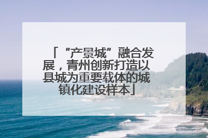 “产景城”融合发展，青州创新打造以县城为重要载体的城镇化建设样本