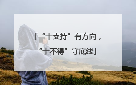 “十支持”有方向，“十不得”守底线