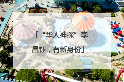 “华人神探”李昌钰，有新身份