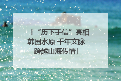 “历下手信”亮相韩国水原 千年文脉跨越山海传情