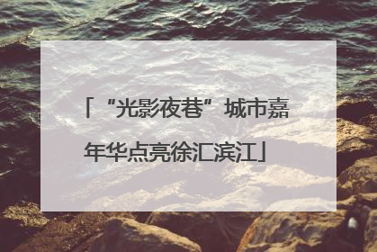 “光影夜巷”城市嘉年华点亮徐汇滨江