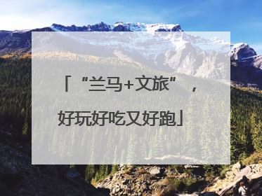 “兰马+文旅”，好玩好吃又好跑