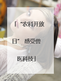 “农科开放日” 感受兽医科技