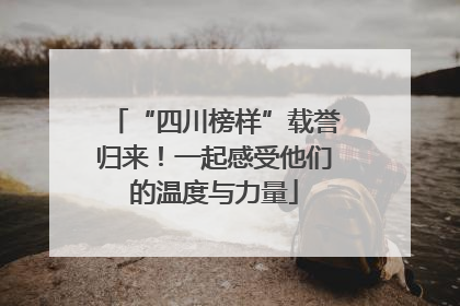 “四川榜样”载誉归来！一起感受他们的温度与力量