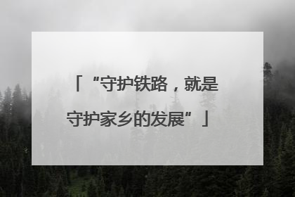 “守护铁路，就是守护家乡的发展”