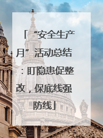 “安全生产月”活动总结：盯隐患促整改，保底线强防线