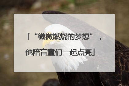 “微微燃烧的梦想”，他陪盲童们一起点亮