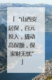 “山西安居保，百元投入，撬动高保额，保家财无忧”