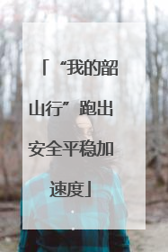 “我的韶山行”跑出安全平稳加速度
