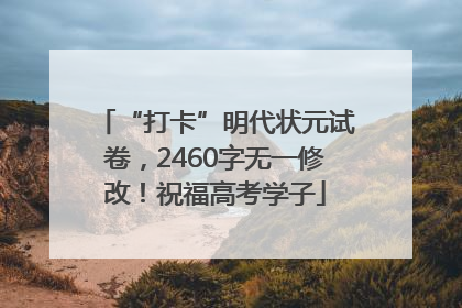 “打卡”明代状元试卷，2460字无一修改！祝福高考学子