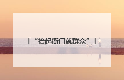 “抬起衙门就群众”