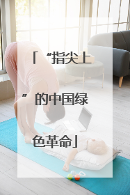 “指尖上”的中国绿色革命
