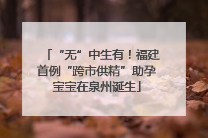 “无”中生有！福建首例“跨市供精”助孕宝宝在泉州诞生