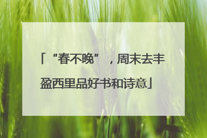 “春不晚”，周末去丰盈西里品好书和诗意