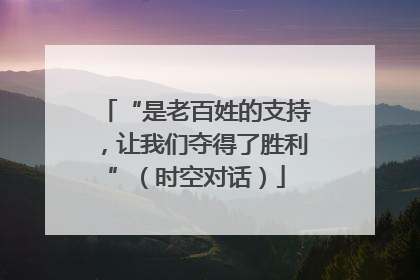 “是老百姓的支持，让我们夺得了胜利”（时空对话）