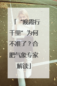 “晚霞行千里”为何不准了？合肥气象专家解读
