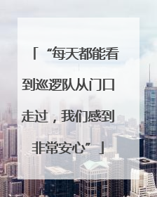 “每天都能看到巡逻队从门口走过，我们感到非常安心”