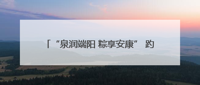 “泉润端阳 粽享安康” 趵突泉畔端午民俗体验活动举行