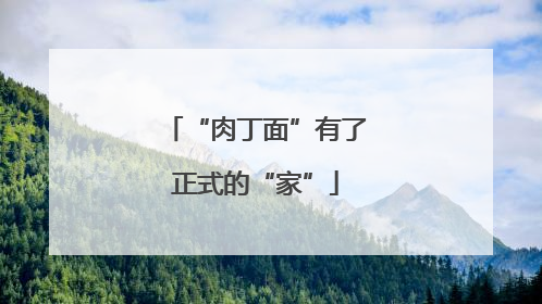 “肉丁面”有了正式的“家”