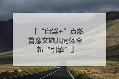 “自驾+”点燃鲁豫文旅共同体全新“引擎”