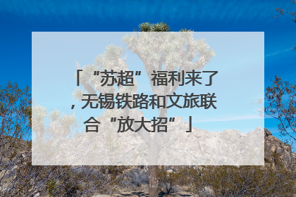 “苏超”福利来了，无锡铁路和文旅联合“放大招”