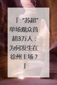 “苏超”单场观众首超3万人：为何发生在徐州主场？